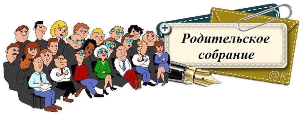 Общероссийское родительское oнлайн-сoбрaние